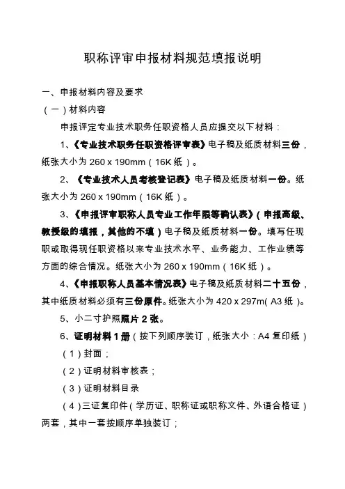 职称评审申报材料规范填报说明（20160809）【最新】