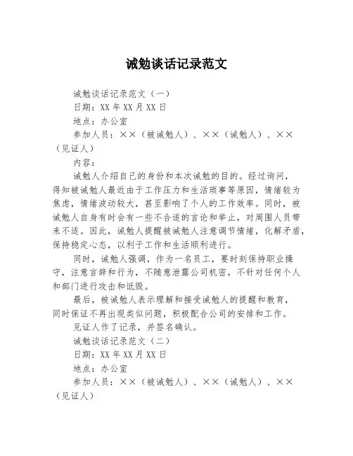诫勉谈话记录范文