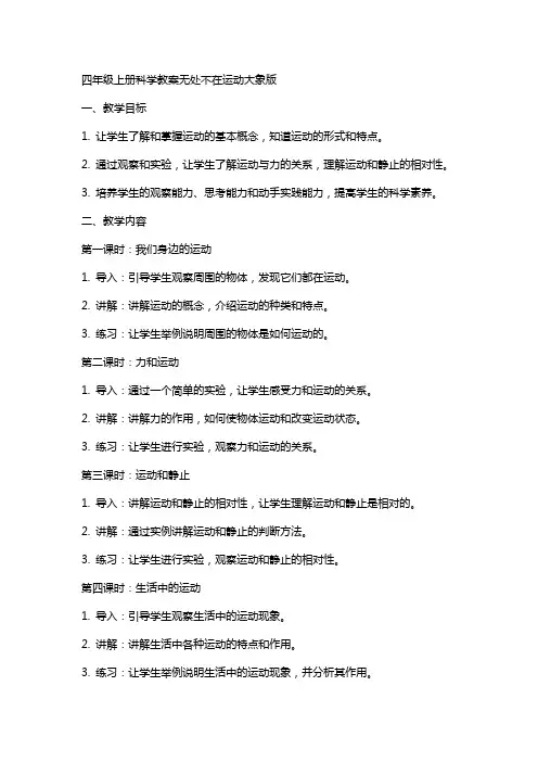 四年级上册科学教案无处不在运动大象版