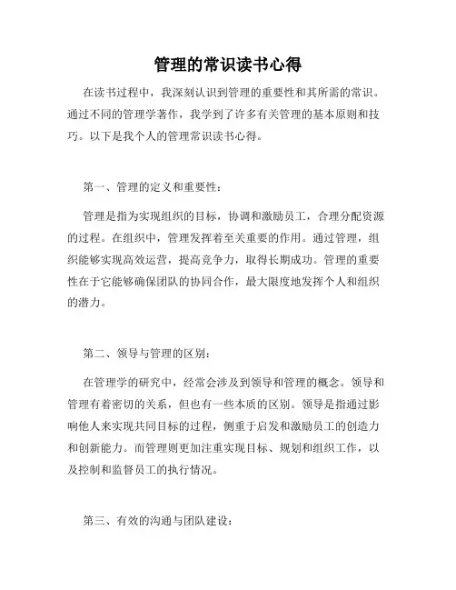 管理的常识读书心得