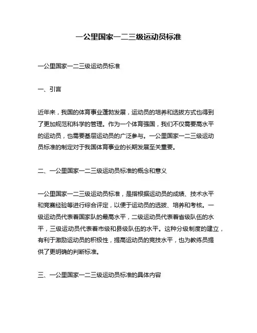 一公里国家一二三级运动员标准