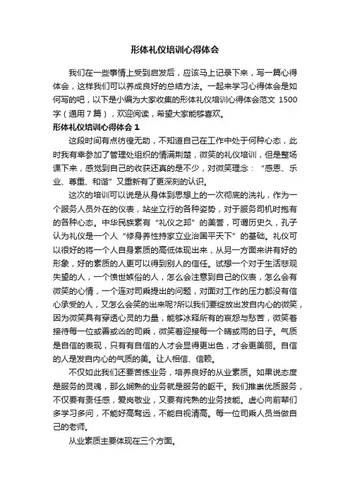 形体礼仪培训心得体会范文1500字（通用7篇）