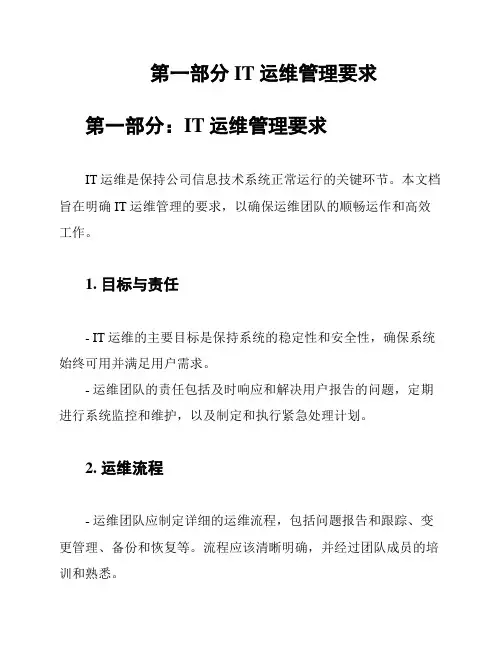 第一部分IT运维管理要求