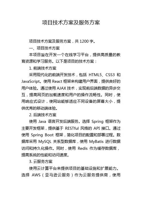 项目技术方案及服务方案