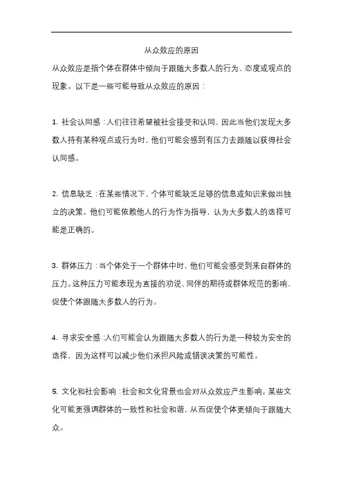 从众效应的原因