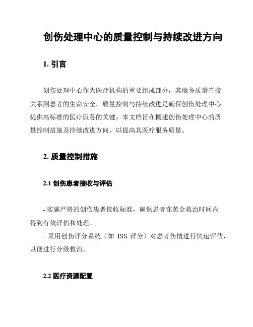 创伤处理中心的质量控制与持续改进方向