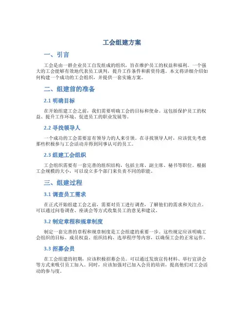 工会组建方案