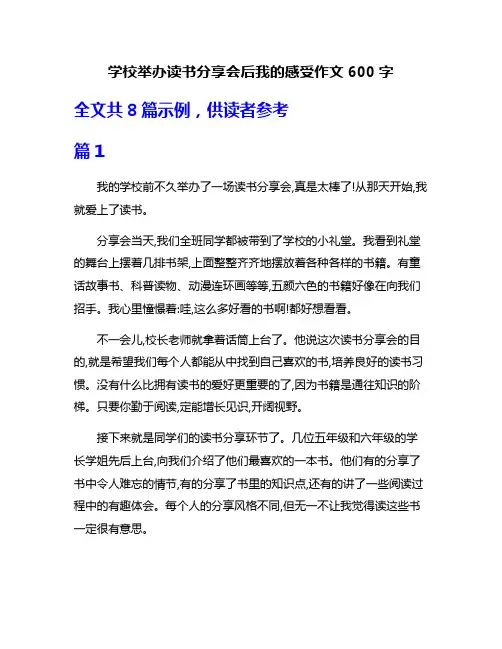 学校举办读书分享会后我的感受作文600字
