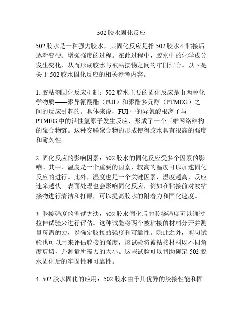 502胶水固化反应
