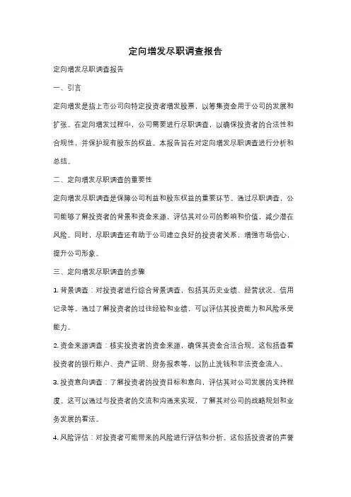 定向增发尽职调查报告