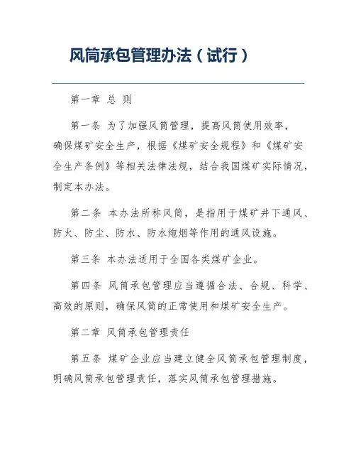 风筒承包管理办法(试行)