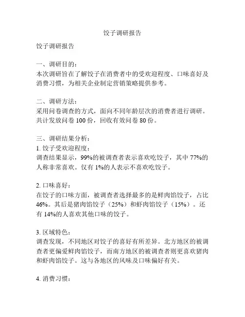 饺子调研报告
