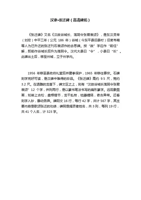 汉隶·张迁碑（高清碑拓）