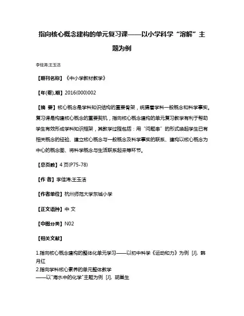 指向核心概念建构的单元复习课——以小学科学“溶解”主题为例