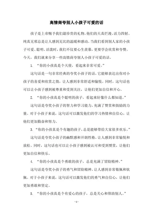 高情商夸别人小孩子可爱的话