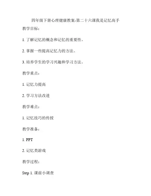 四年级下册心理健康教案-第二十六课我是记忆高手