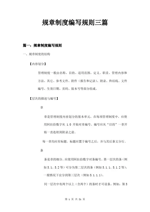 规章制度编写规则三篇
