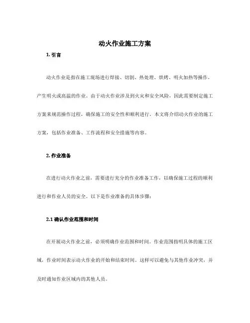 动火作业施工方案