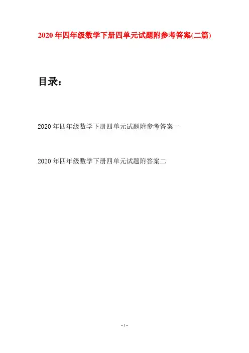 2020年四年级数学下册四单元试题附参考答案(二篇)