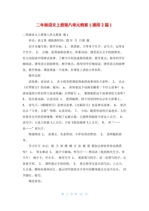 二年级语文上册第八单元教案(通用2篇)