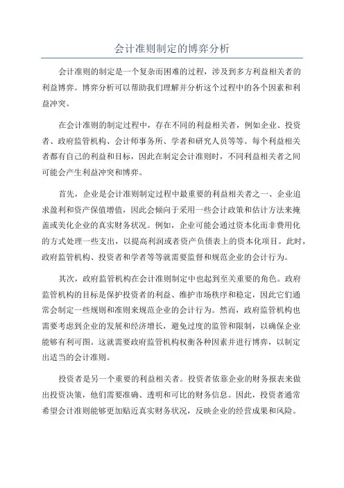 会计准则制定的博弈分析