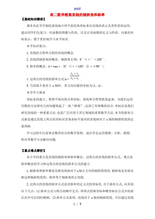 高二数学教案直线的倾斜角和斜率 人教版 教案