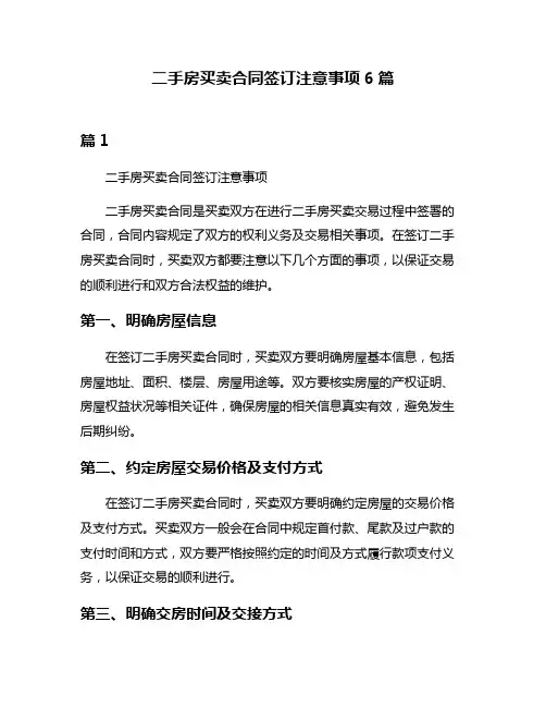 二手房买卖合同签订注意事项6篇