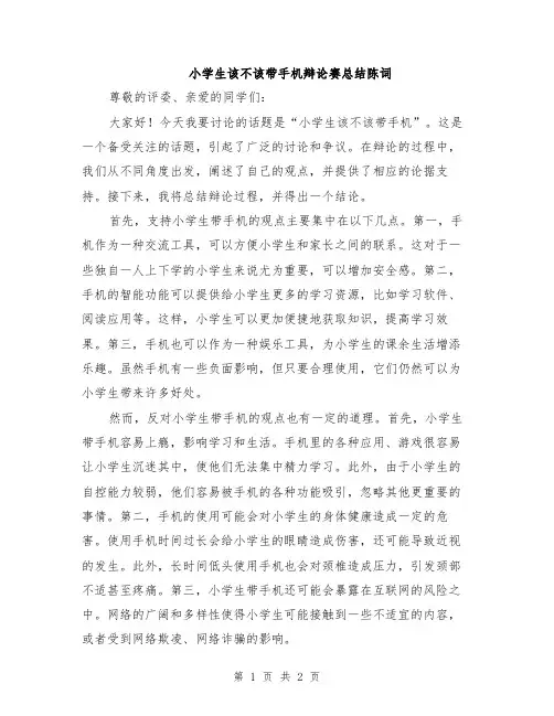 小学生该不该带手机辩论赛总结陈词