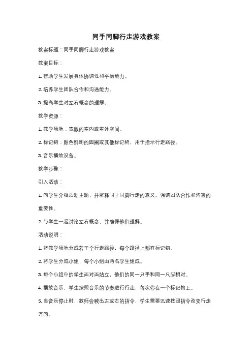同手同脚行走游戏教案
