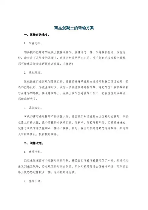 商品混凝土的运输方案