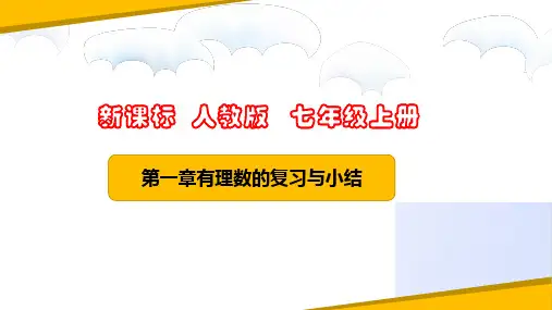第一章 有理数(复习与小结课件)七年级数学上册(人教版)