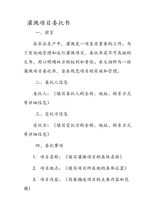 灌溉项目委托书