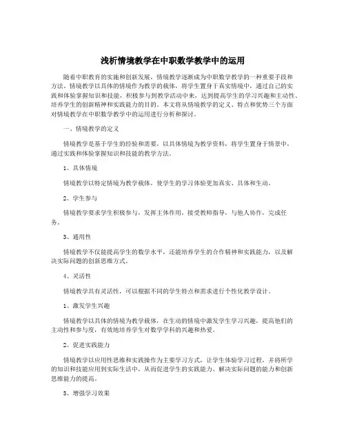 浅析情境教学在中职数学教学中的运用