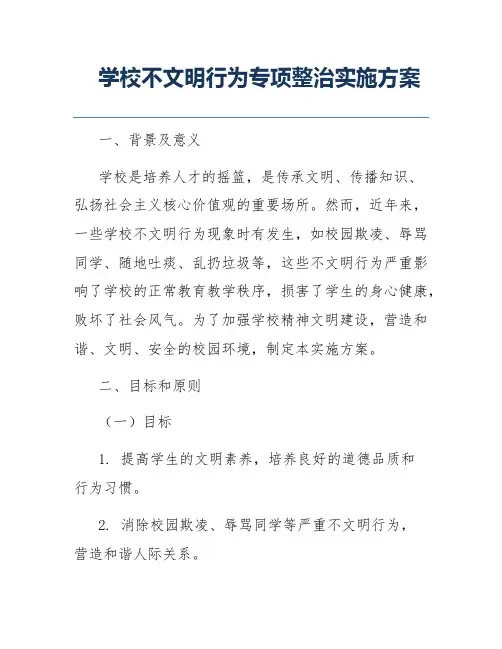 学校不文明行为专项整治实施方案