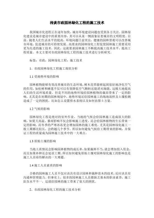 浅谈市政园林绿化工程的施工技术