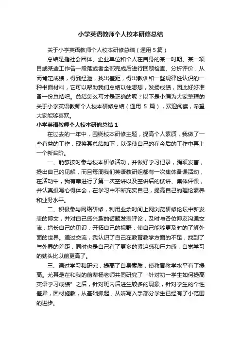 关于小学英语教师个人校本研修总结（通用5篇）