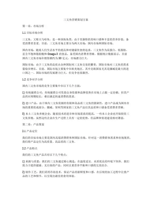 三文鱼营销策划方案