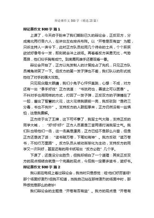 辩论赛作文500字（精选25篇）