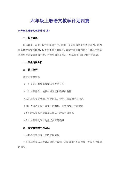 六年级上册语文教学计划四篇