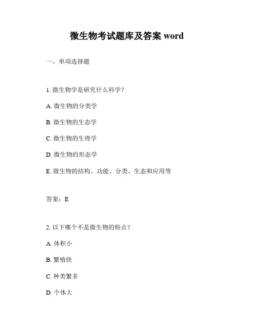 微生物考试题库及答案word