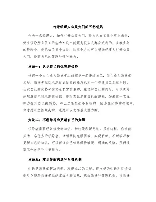 打开经理人心灵大门的五把钥匙