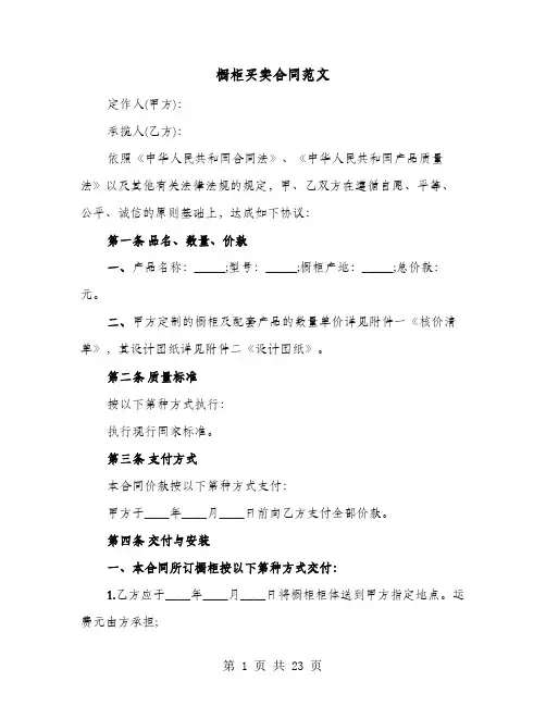 橱柜买卖合同范文(七篇)