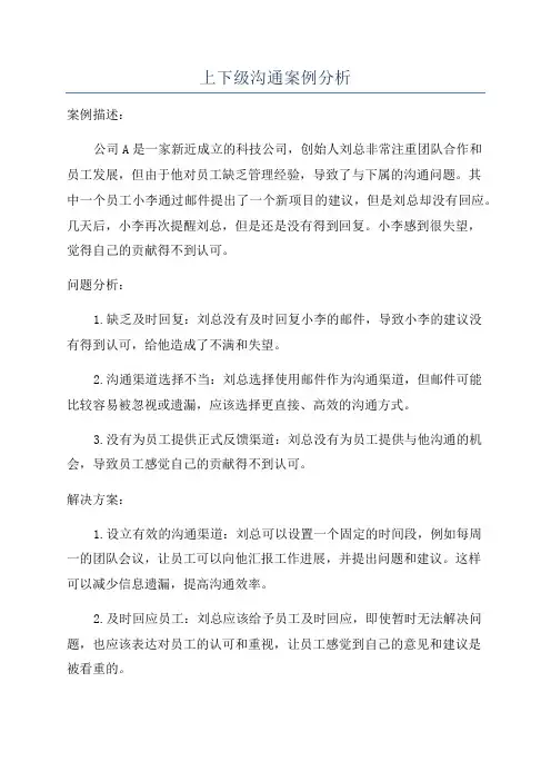 上下级沟通案例分析