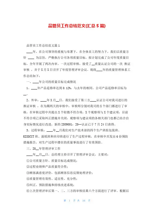 品管员工作总结范文(汇总5篇)