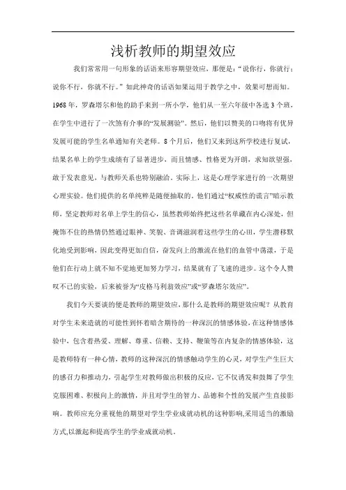 浅析教师的期望效应