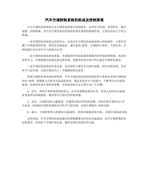 汽车空调控制系统的组成及控制原理