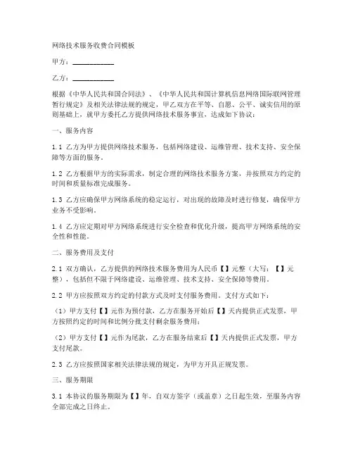 网络技术服务收费合同模板