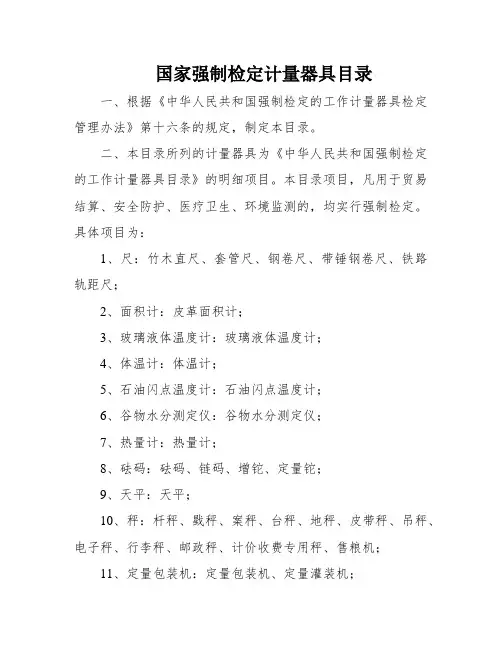 国家强制检定计量器具目录