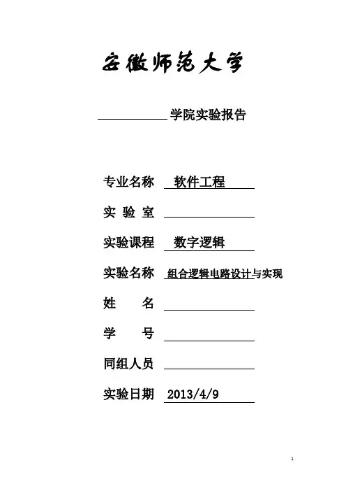 数字逻辑实验报告：组合逻辑电路设计与实现