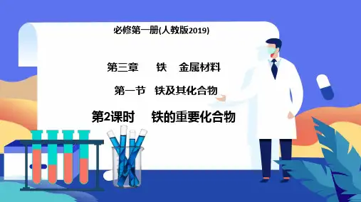 3.1.2 铁的重要化合物-高一化学(人教版2019必修第一册)